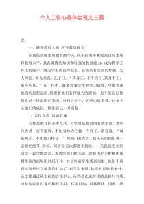 个人工作心得体会范文三篇