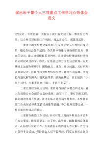 派出所干警个人三项重点工作学习心得体会范文