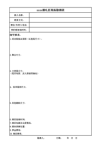 婚礼现场勘测表