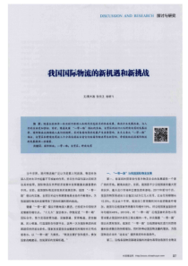 我国国际物流的新机遇和新挑战