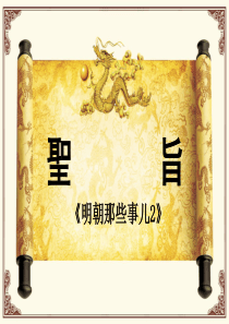 明朝那些事儿第二部