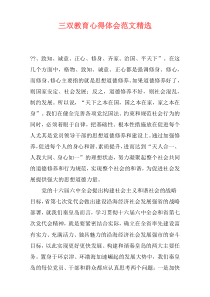 三双教育心得体会范文精选