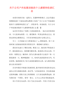 关于公司户外拓展训练的个人感想和收获汇总