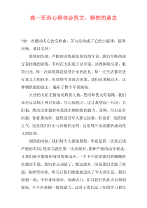高一军训心得体会范文：钢铁的意志