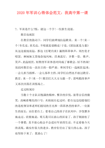 2020年军训心得体会范文：我高中第一课
