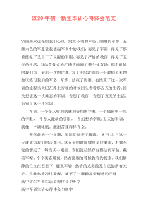 2020年初一新生军训心得体会范文