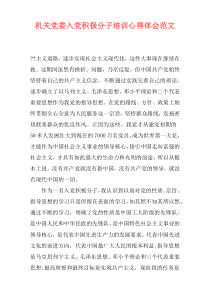 机关党委入党积极分子培训心得体会范文