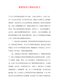 高管培训心得体会范文