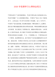 2020字党课学习心得体会范文