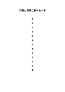 小学实考及实验操作应急预案