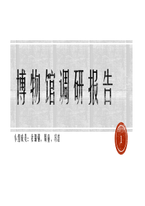 博物馆调研报告ppt课件