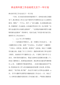 林业局年度工作总结范文及下一年计划