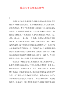 校庆心得体会范文参考