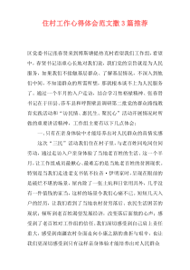 住村工作心得体会范文撒3篇推荐