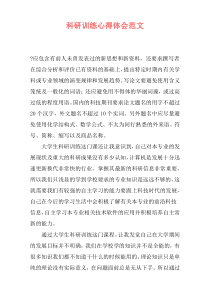 科研训练心得体会范文