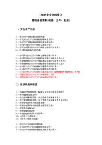 二级企业安全标准化需准备的资料全