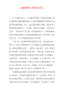 电脑销售心得体会范文