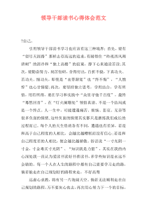 领导干部读书心得体会范文