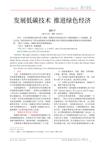 发展低碳技术推进绿色经济