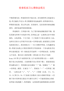 收音机实习心得体会范文