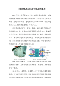 CRH2型动车组牵引电动机概述