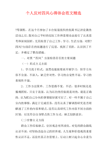 个人反对四风心得体会范文精选