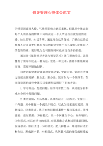 领导管理心得体会范文