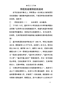 学校欢迎领导的欢迎词