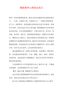微格教学心得体会范文