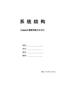 上海大学-系统结构上机实验四-Linpack集群系统性能测试实验报告