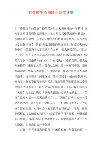 有效教学心得体会范文欣赏