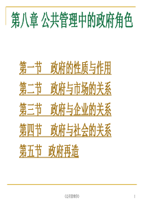公共管理学_08公共管理中政府角色