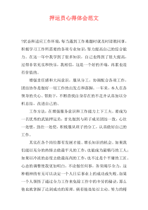 押运员心得体会范文