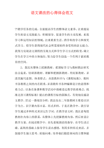 语文课改的心得体会范文