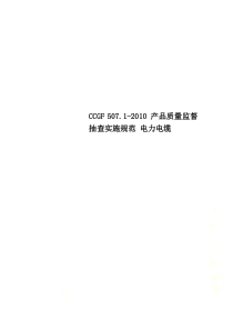 CCGF-507.1-2010-产品质量监督抽查实施规范-电力电缆