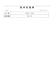 路灯照明施工技术交底