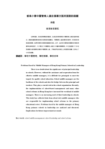 香港小学中层管理人员在领导方面所面对的困难