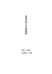 排球正面上手发球教案