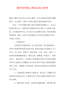 数学导学案心得体会范文参考