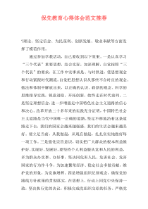 保先教育心得体会范文推荐