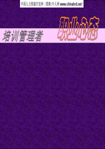 培训管理者--职业心态
