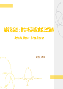 制度化的组织作为神话和仪式的正式结构