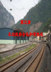 车站线路全长和有效长