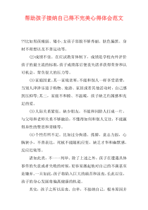 帮助孩子接纳自己得不完美心得体会范文