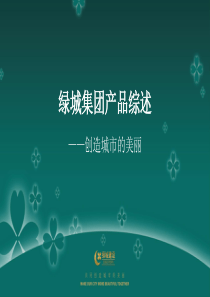 (完整版)绿城--产品线