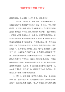 师德素质心得体会范文