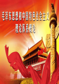 2.1新民主主义革命理论形成的依据