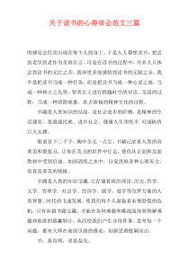 关于读书的心得体会范文三篇