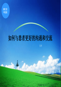 如何与患者更好的交流和沟通