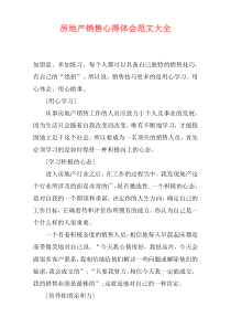 房地产销售心得体会范文大全